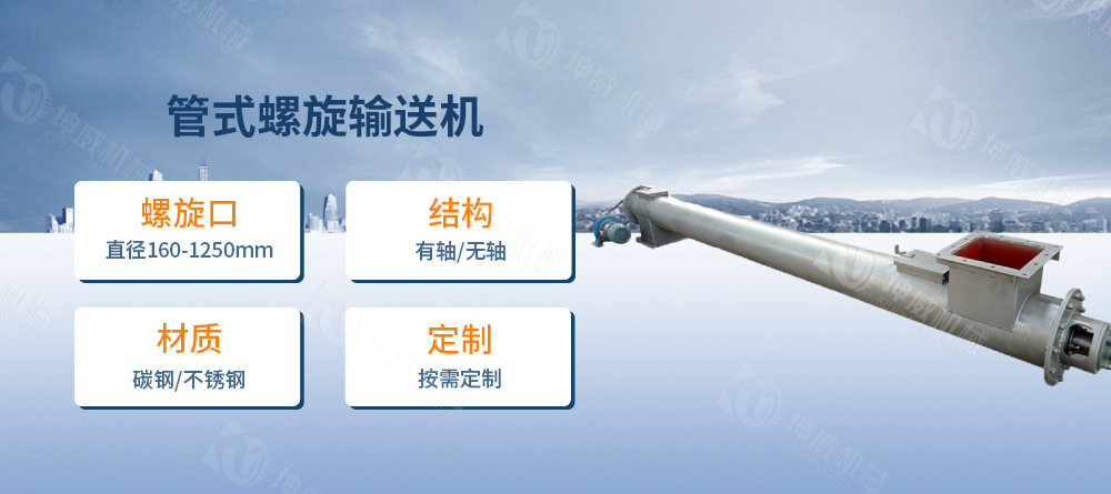 管式螺旋輸送機簡介